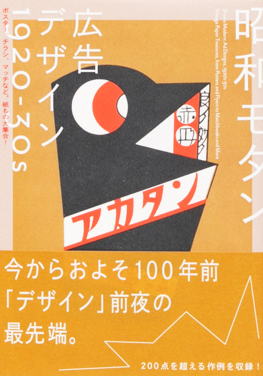 Showa Modern: Ad Designs, 1920s–30s
